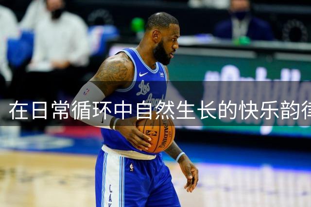 在日常循环中自然生长的快乐韵律
