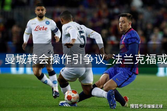 曼城转会操作引争议 法兰克福或损失数百万欧元