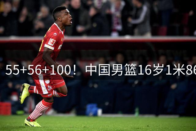 55+56+100！中国男篮16岁1米86新星崛起：国产库里太准，获留洋邀约